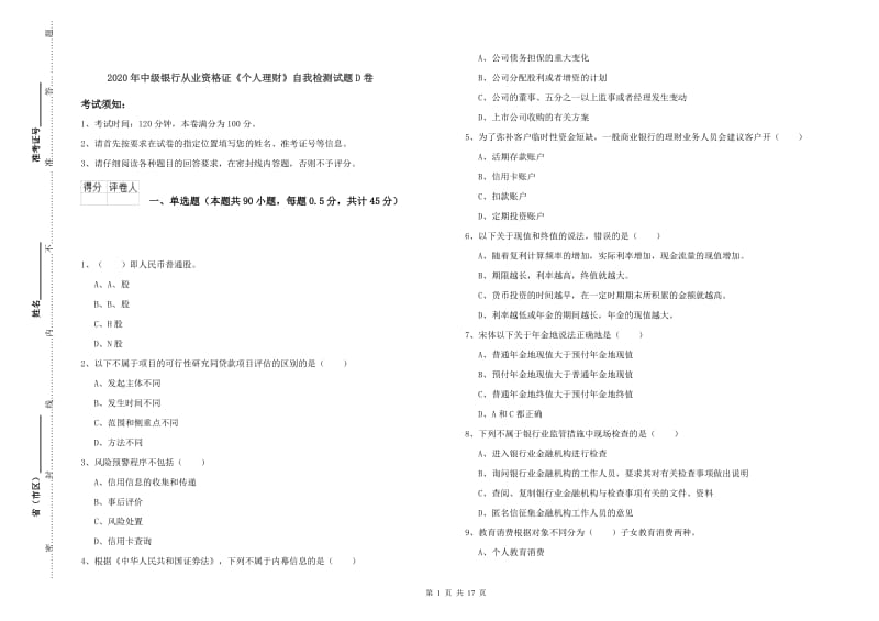 2020年中级银行从业资格证《个人理财》自我检测试题D卷.doc_第1页