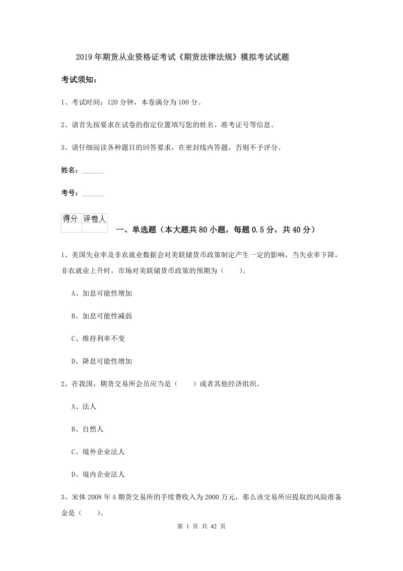 2019年期货从业资格证考试《期货法律法规》模拟考试试题.doc_第1页