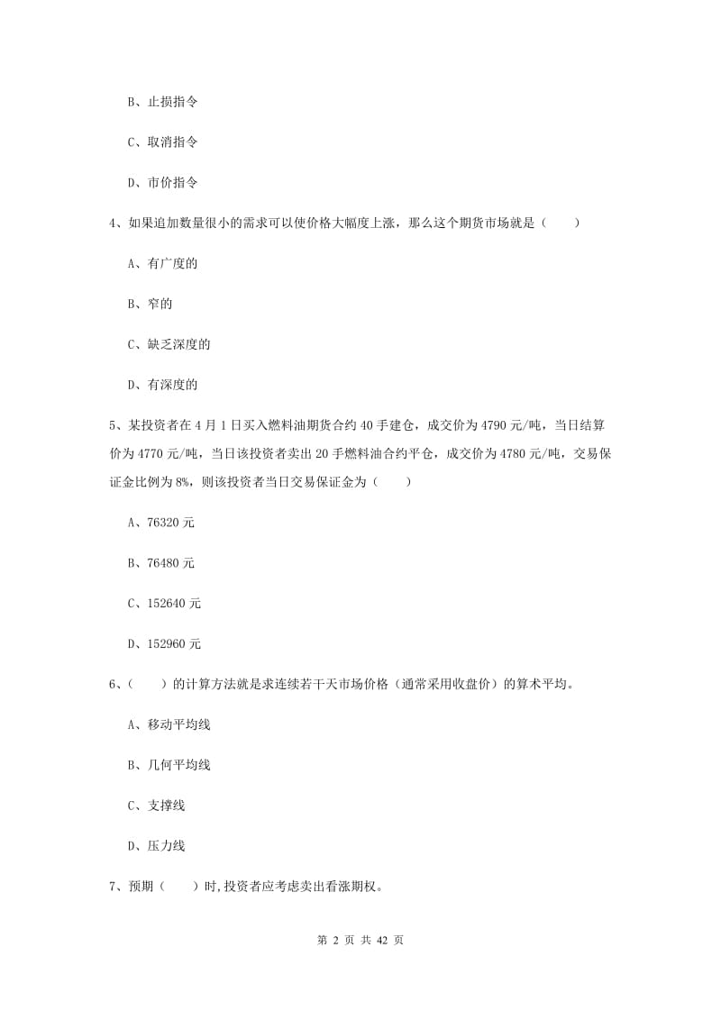 2019年期货从业资格《期货投资分析》自我检测试题D卷 含答案.doc_第2页