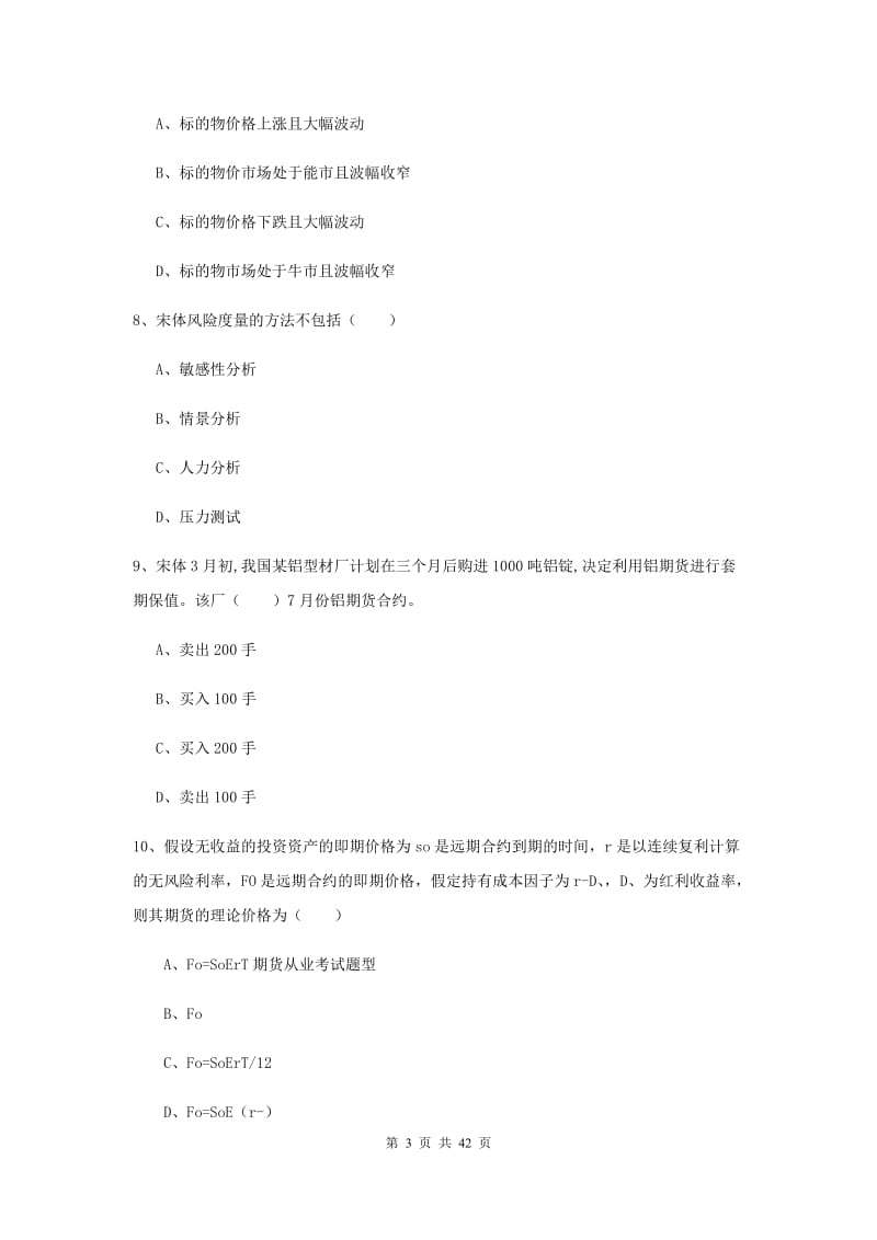 2019年期货从业资格《期货投资分析》自我检测试题D卷 含答案.doc_第3页