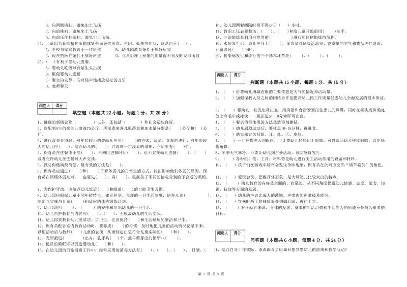 2020年二级(技师)保育员自我检测试卷A卷 含答案.doc_第2页