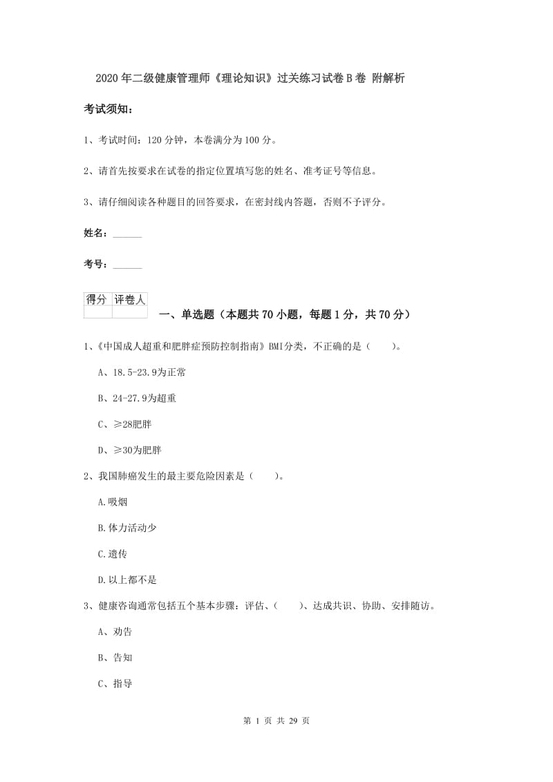 2020年二级健康管理师《理论知识》过关练习试卷B卷 附解析.doc_第1页