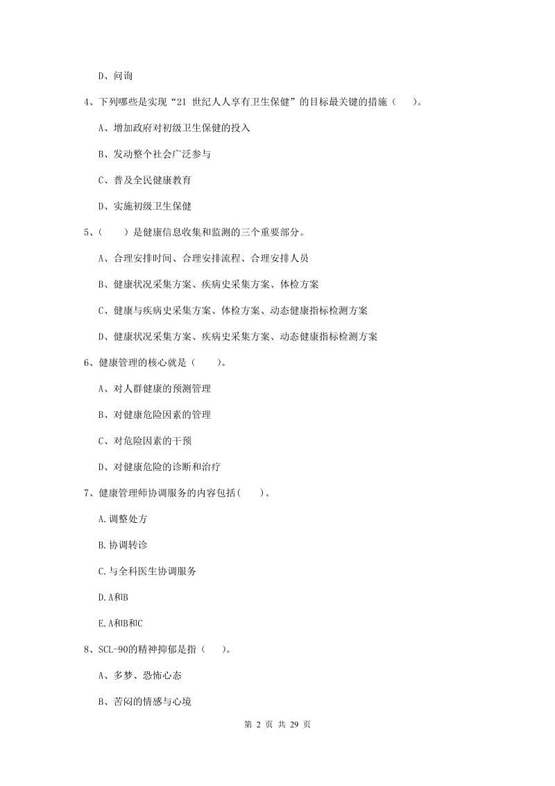 2020年二级健康管理师《理论知识》过关练习试卷B卷 附解析.doc_第2页