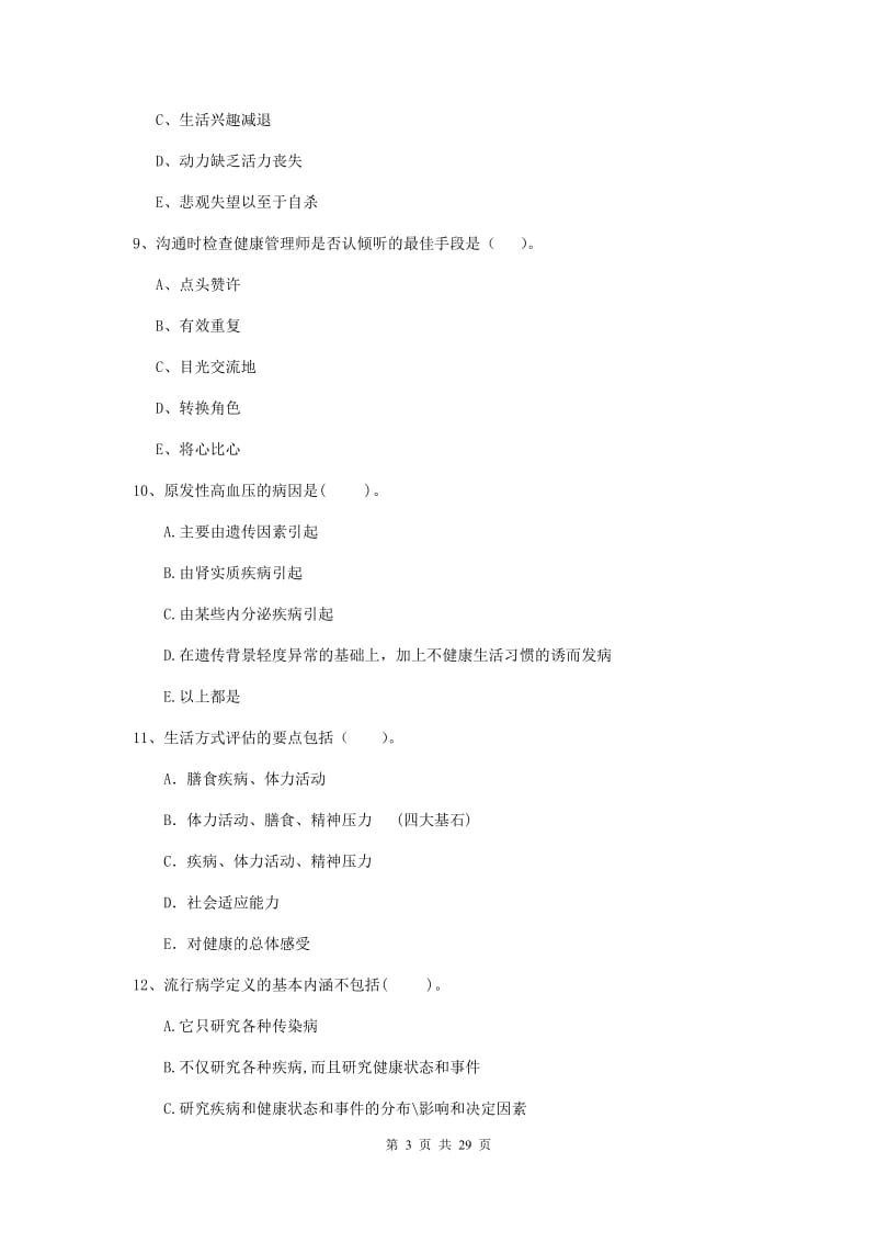 2020年二级健康管理师《理论知识》过关练习试卷B卷 附解析.doc_第3页