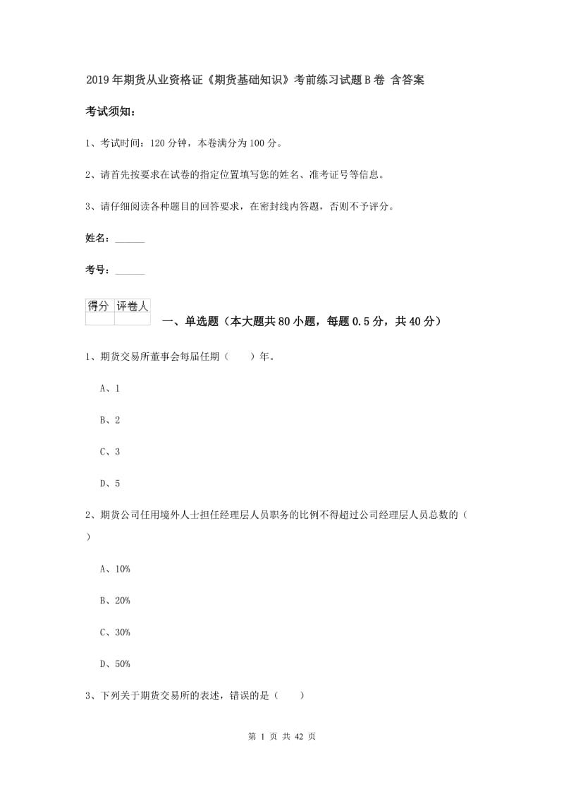 2019年期货从业资格证《期货基础知识》考前练习试题B卷 含答案.doc_第1页