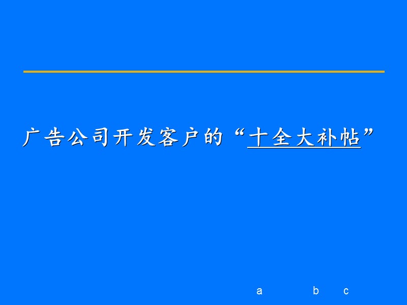 广告公司开发客户的十全大补帖ppt.ppt_第1页