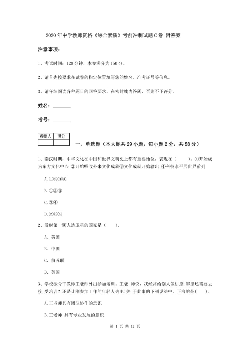 2020年中学教师资格《综合素质》考前冲刺试题C卷 附答案.doc_第1页