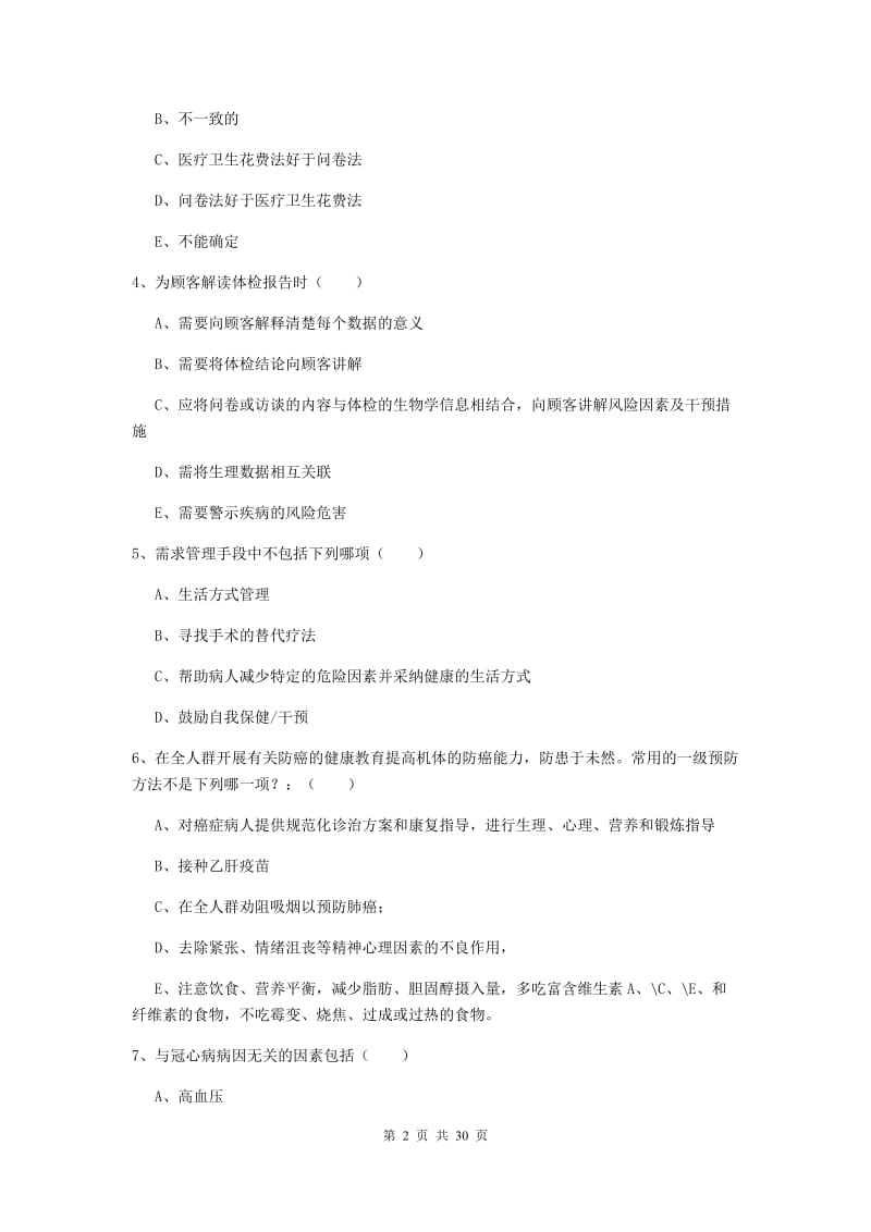 2020年三级健康管理师《理论知识》过关检测试卷 附解析.doc_第2页