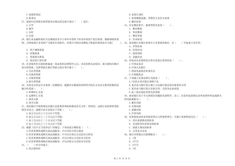 2020年中级银行从业资格《银行业法律法规与综合能力》每周一练试题A卷.doc_第3页