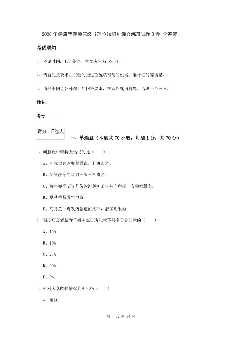 2020年健康管理师三级《理论知识》综合练习试题B卷 含答案.doc_第1页