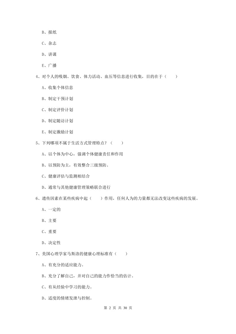 2020年健康管理师三级《理论知识》综合练习试题B卷 含答案.doc_第2页