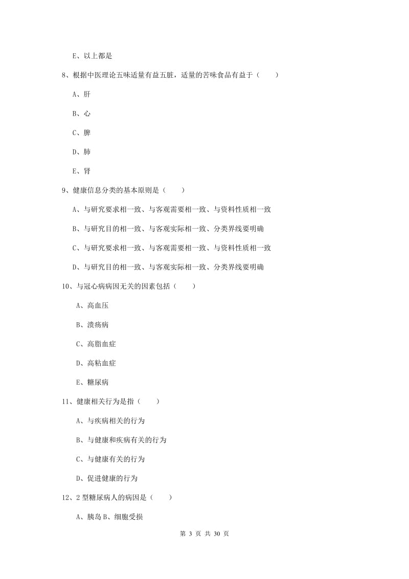 2020年健康管理师三级《理论知识》综合练习试题B卷 含答案.doc_第3页