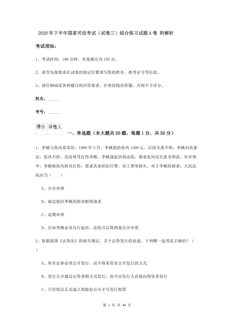 2020年下半年国家司法考试（试卷三）综合练习试题A卷 附解析.doc_第1页