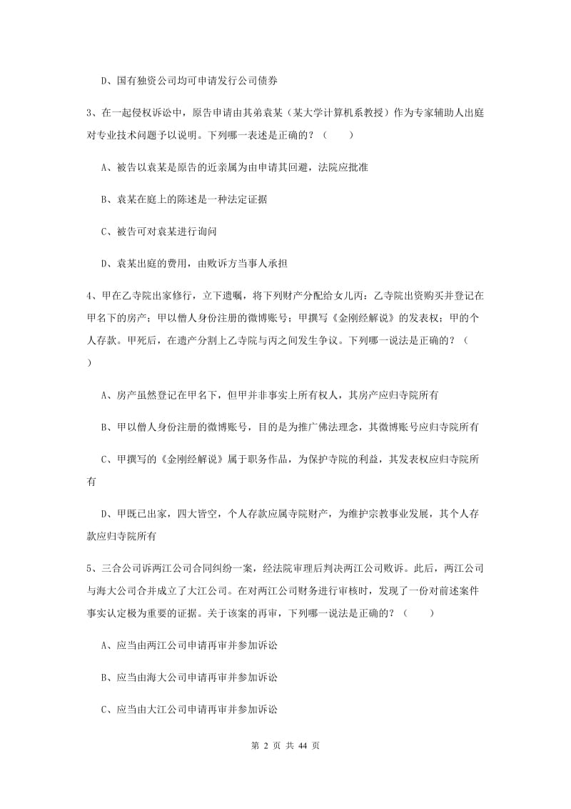 2020年下半年国家司法考试（试卷三）综合练习试题A卷 附解析.doc_第2页