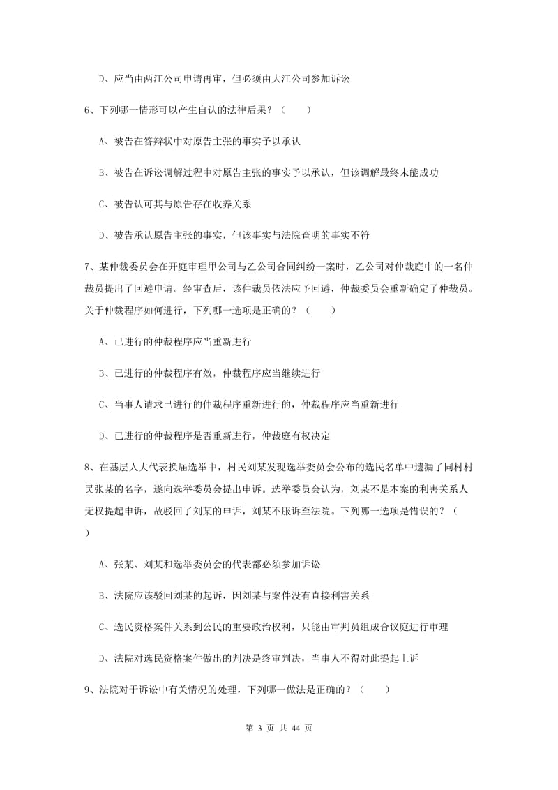 2020年下半年国家司法考试（试卷三）综合练习试题A卷 附解析.doc_第3页