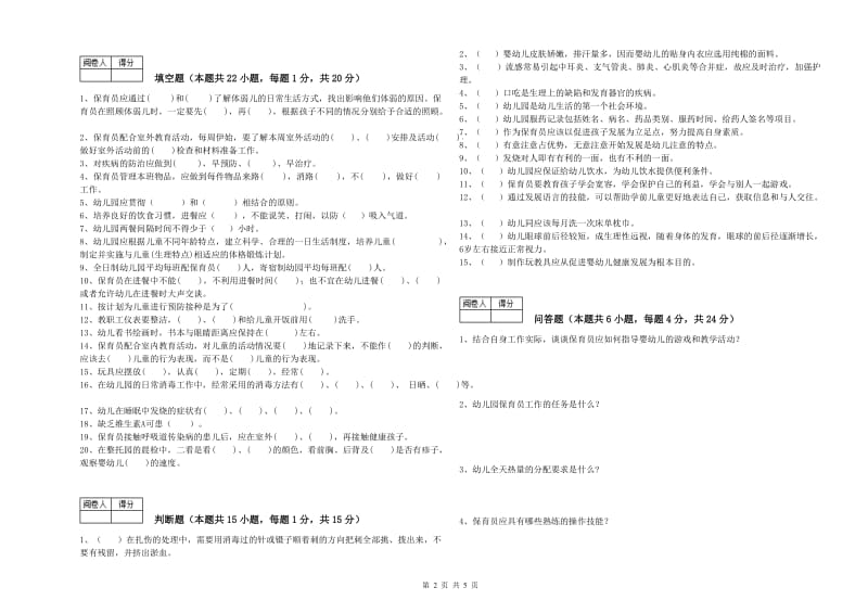 2020年一级保育员全真模拟考试试题D卷 附答案.doc_第2页