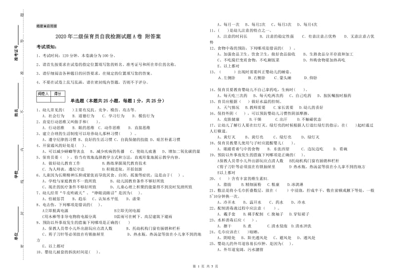 2020年二级保育员自我检测试题A卷 附答案.doc_第1页