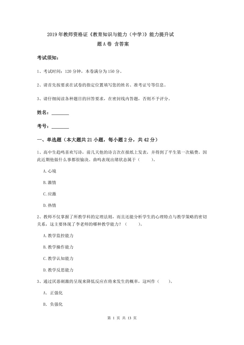 2019年教师资格证《教育知识与能力（中学）》能力提升试题A卷 含答案.doc_第1页