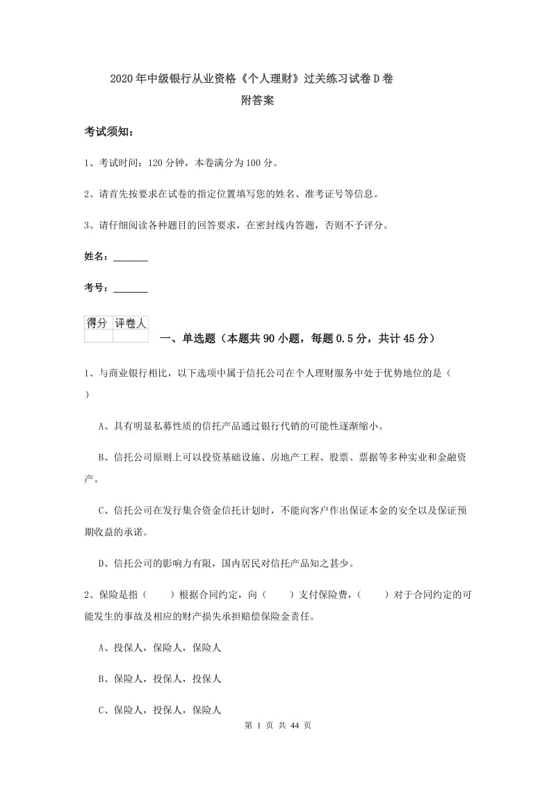 2020年中级银行从业资格《个人理财》过关练习试卷D卷 附答案.doc_第1页