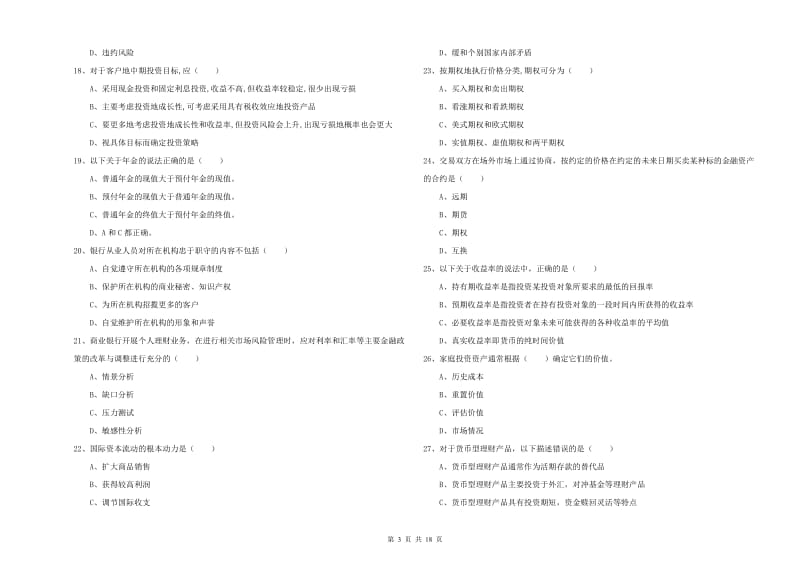 2020年初级银行从业资格《个人理财》能力检测试题C卷 附解析.doc_第3页