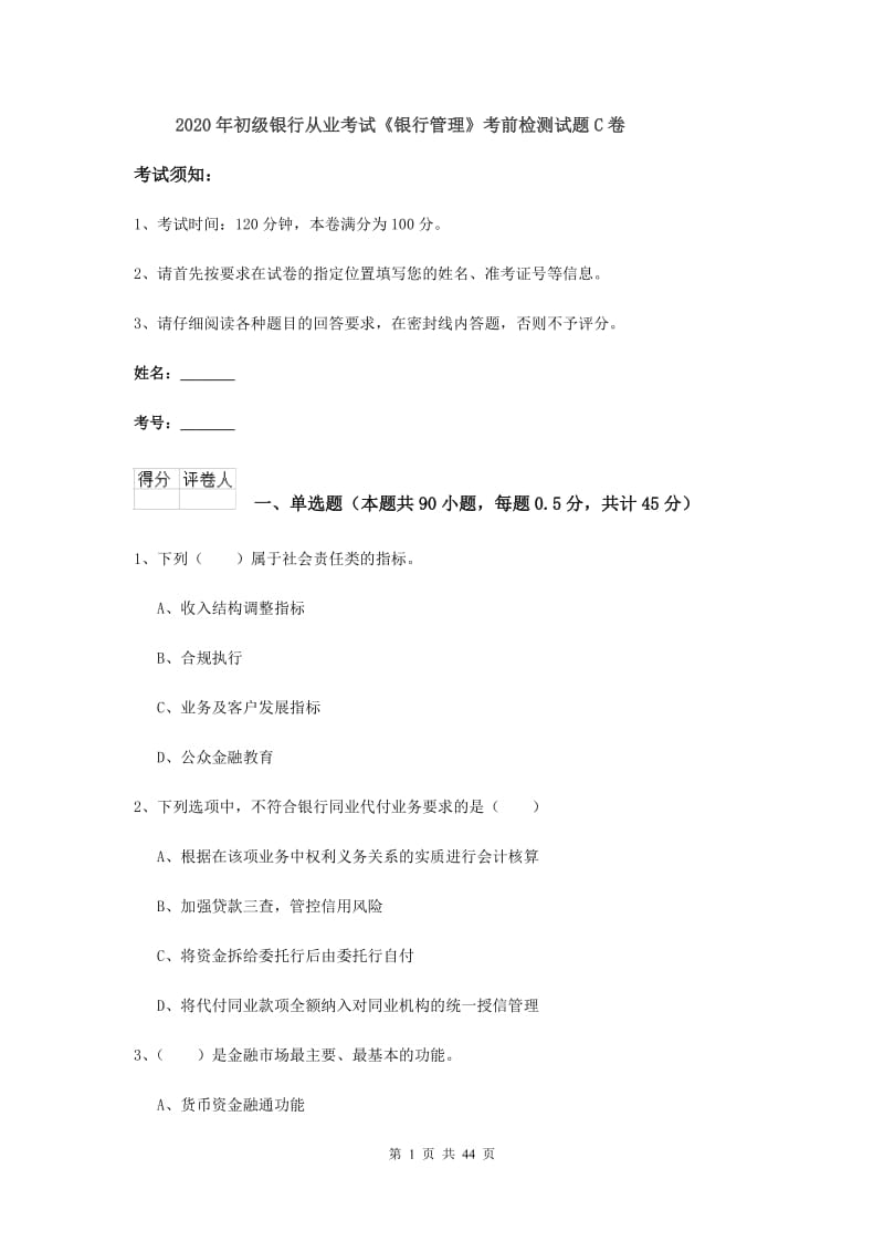 2020年初级银行从业考试《银行管理》考前检测试题C卷.doc_第1页