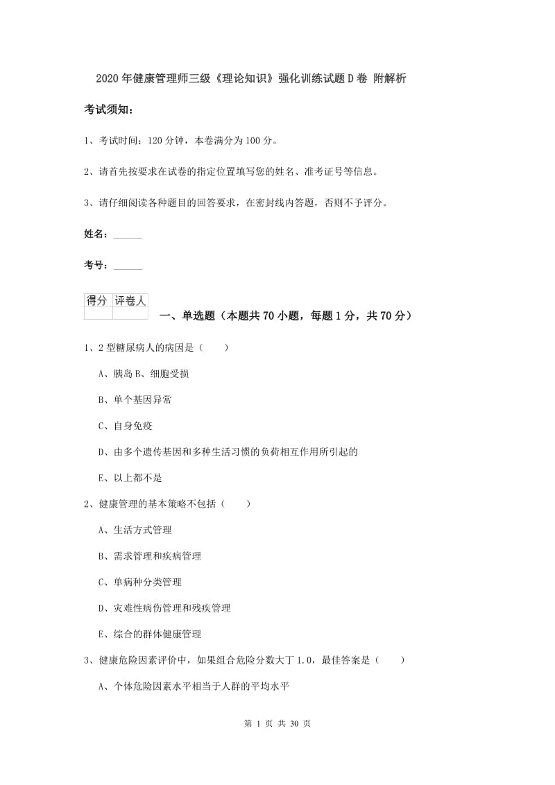 2020年健康管理师三级《理论知识》强化训练试题D卷 附解析.doc_第1页