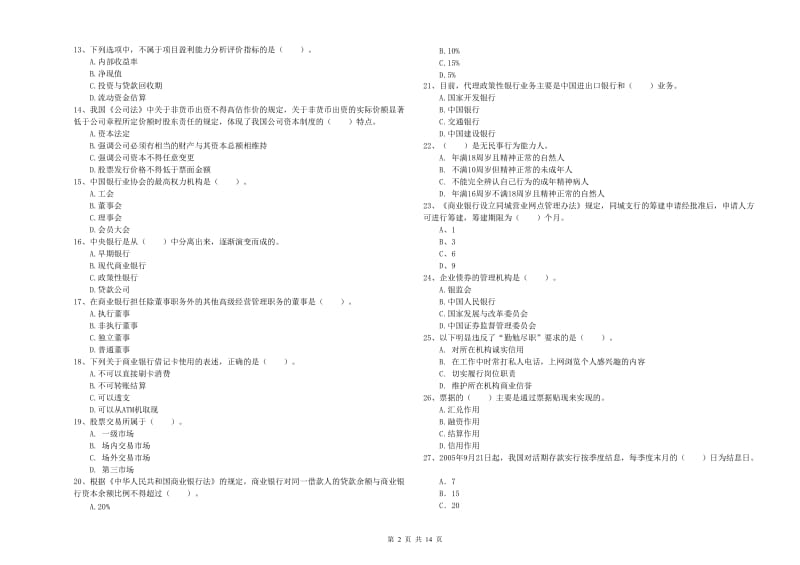 2020年初级银行从业资格考试《银行业法律法规与综合能力》真题练习试卷C卷 附解析.doc_第2页