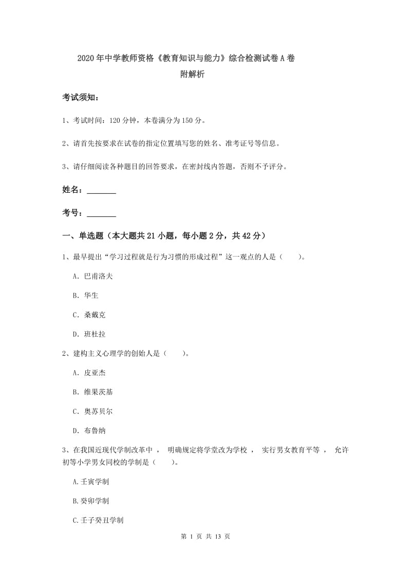 2020年中学教师资格《教育知识与能力》综合检测试卷A卷 附解析.doc_第1页