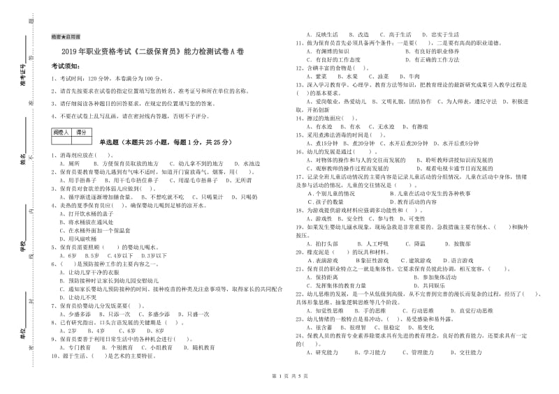 2019年职业资格考试《二级保育员》能力检测试卷A卷.doc_第1页