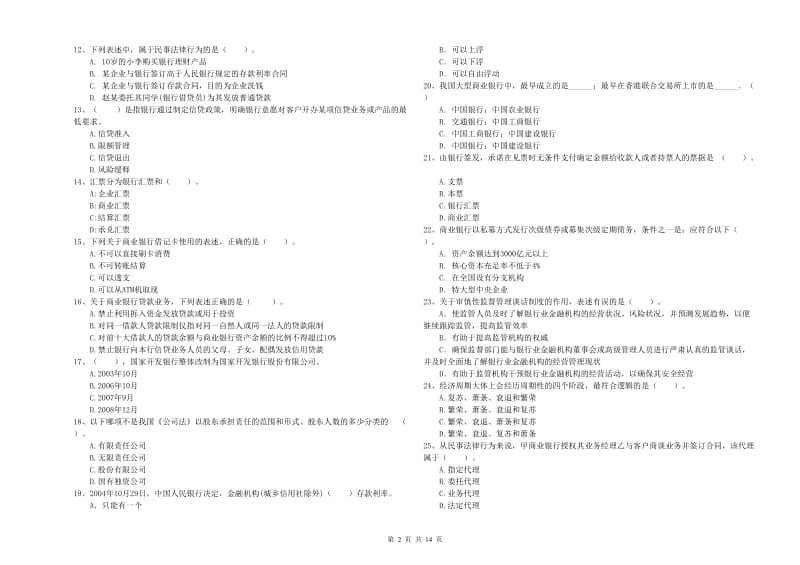 2020年中级银行从业资格《银行业法律法规与综合能力》真题练习试题D卷 附解析.doc_第2页