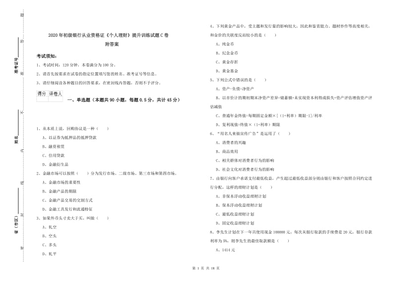 2020年初级银行从业资格证《个人理财》提升训练试题C卷 附答案.doc_第1页