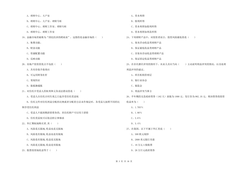 2020年初级银行从业资格证《个人理财》提升训练试题C卷 附答案.doc_第3页