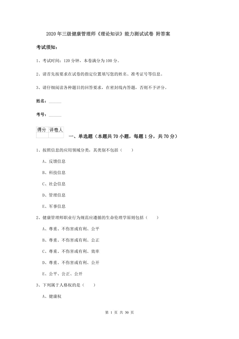 2020年三级健康管理师《理论知识》能力测试试卷 附答案.doc_第1页