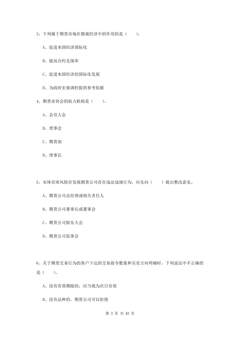 2019年期货从业资格《期货法律法规》题库练习试题A卷 附答案.doc_第2页