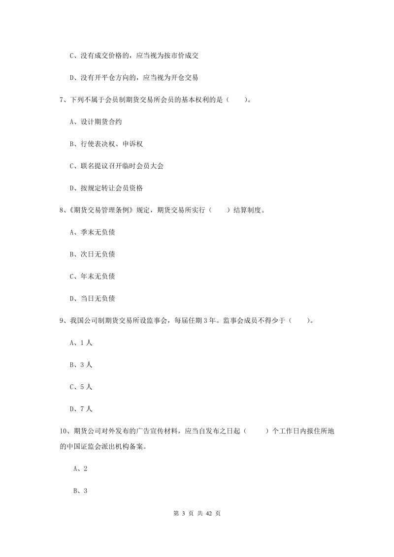 2019年期货从业资格《期货法律法规》题库练习试题A卷 附答案.doc_第3页