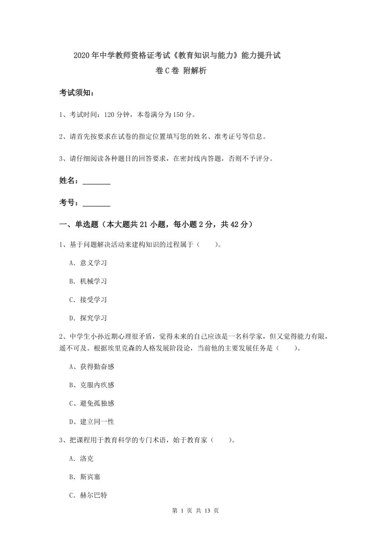 2020年中学教师资格证考试《教育知识与能力》能力提升试卷C卷 附解析.doc_第1页