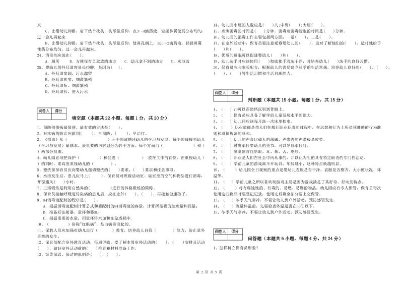 2019年职业资格考试《五级保育员(初级工)》能力测试试卷A卷.doc_第2页