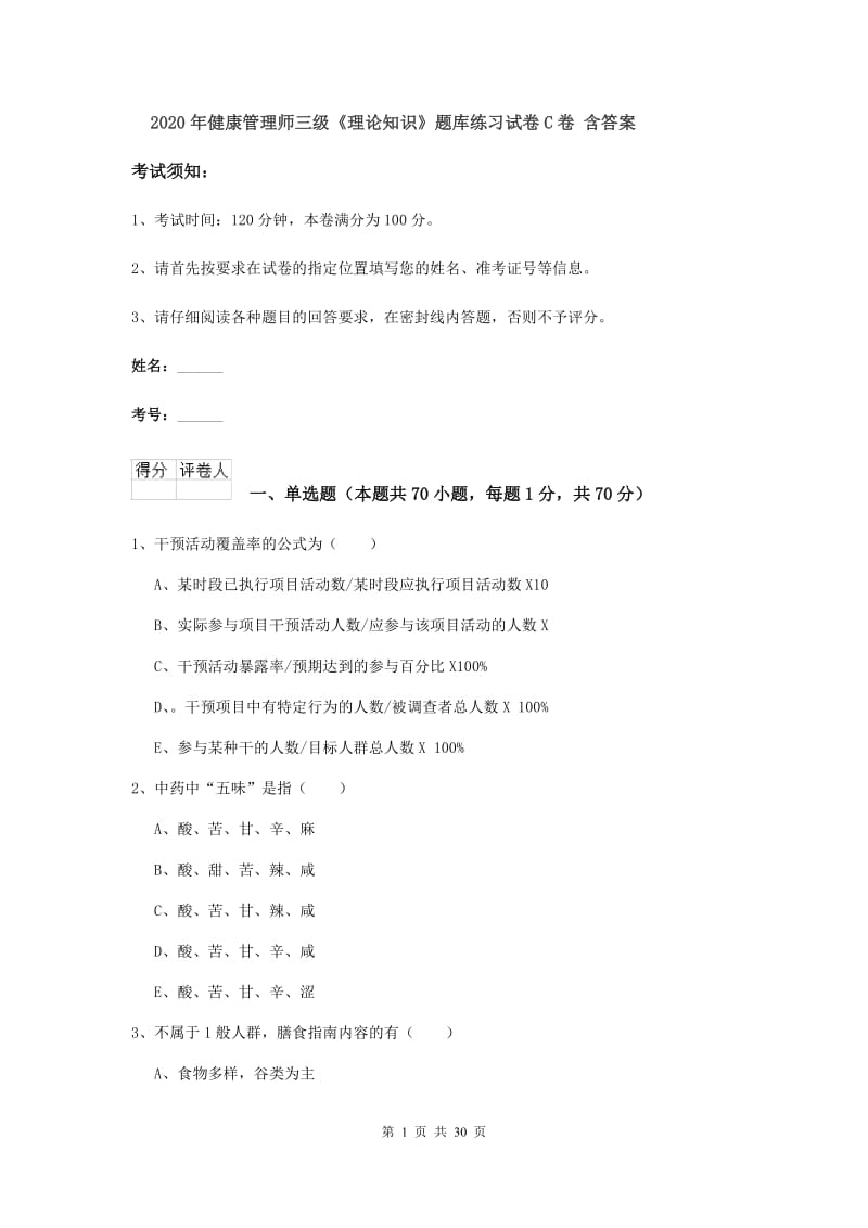 2020年健康管理师三级《理论知识》题库练习试卷C卷 含答案.doc_第1页