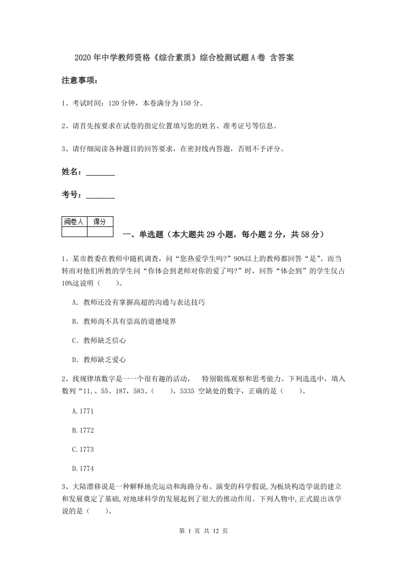 2020年中学教师资格《综合素质》综合检测试题A卷 含答案.doc_第1页