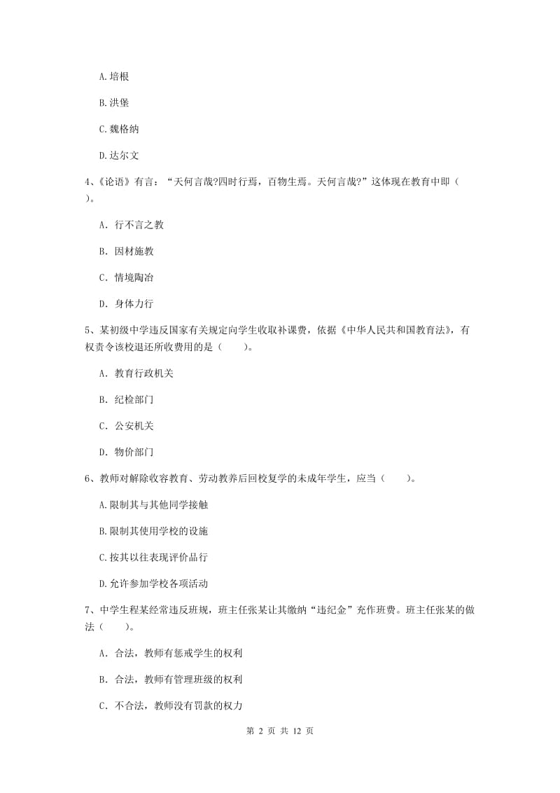 2020年中学教师资格《综合素质》综合检测试题A卷 含答案.doc_第2页