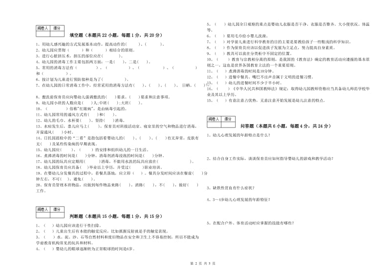 2020年三级保育员过关检测试卷A卷 附解析.doc_第2页