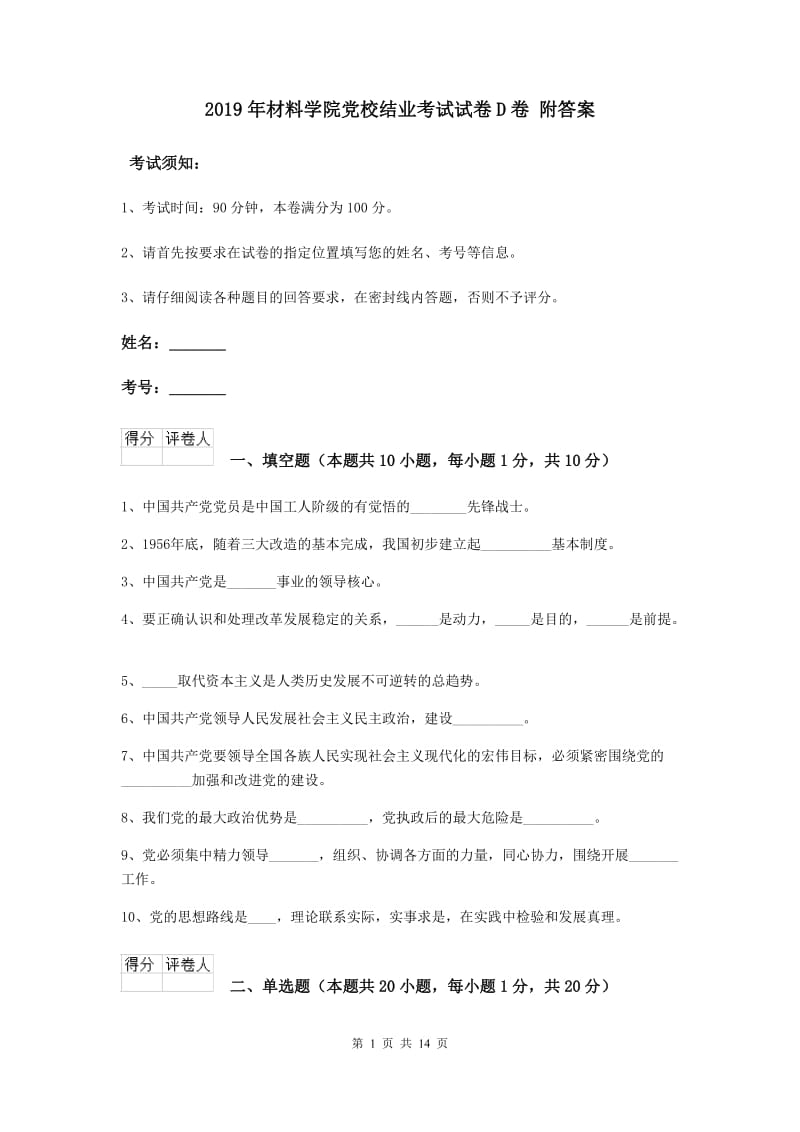 2019年材料学院党校结业考试试卷D卷 附答案.doc_第1页