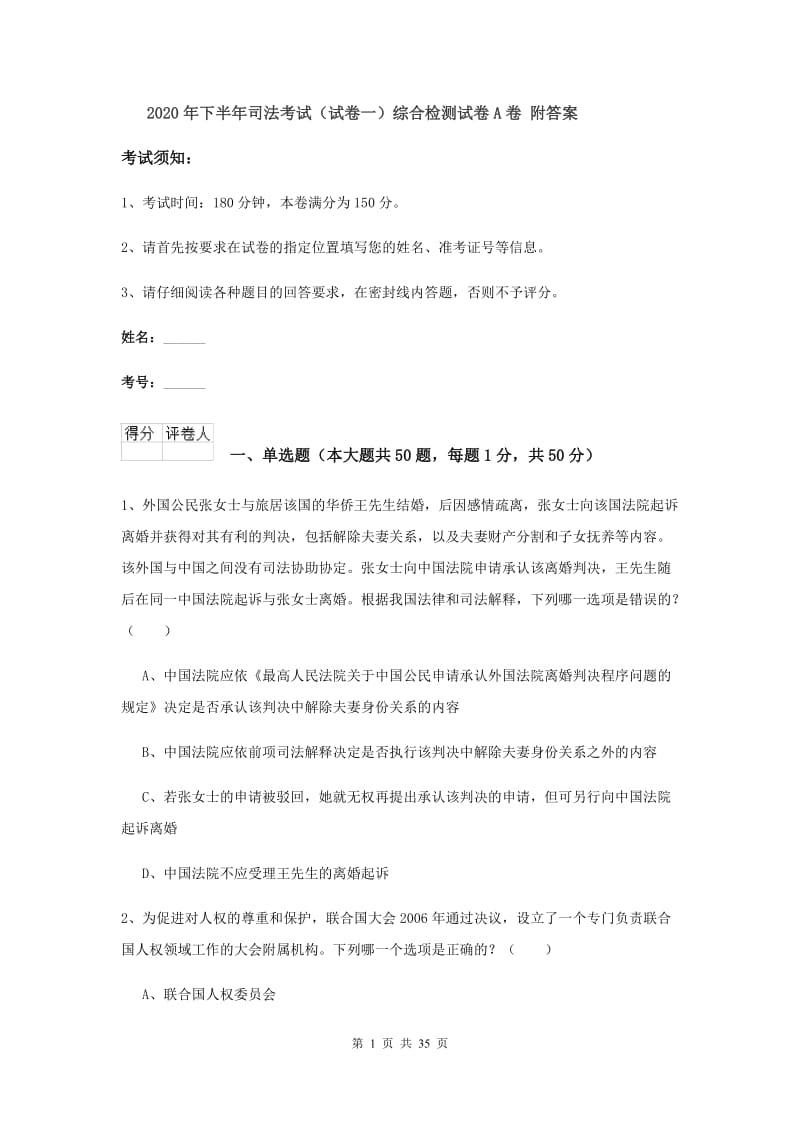 2020年下半年司法考试（试卷一）综合检测试卷A卷 附答案.doc_第1页