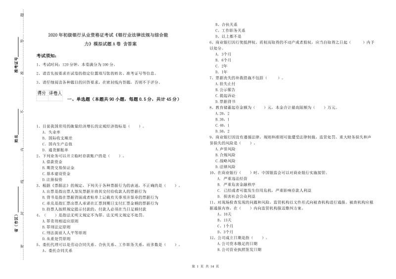 2020年初级银行从业资格证考试《银行业法律法规与综合能力》模拟试题A卷 含答案.doc_第1页