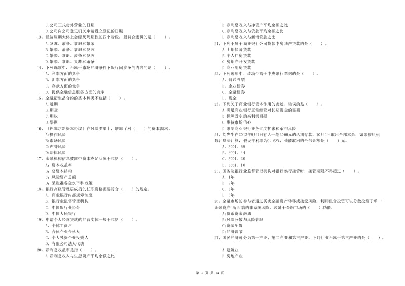 2020年初级银行从业资格证考试《银行业法律法规与综合能力》模拟试题A卷 含答案.doc_第2页