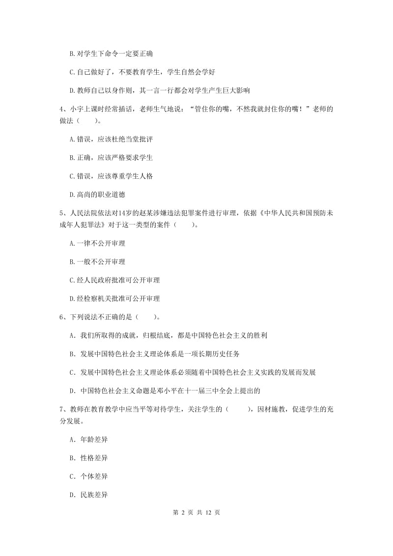 2020年中学教师资格证《综合素质（中学）》全真模拟考试试卷A卷 附解析.doc_第2页