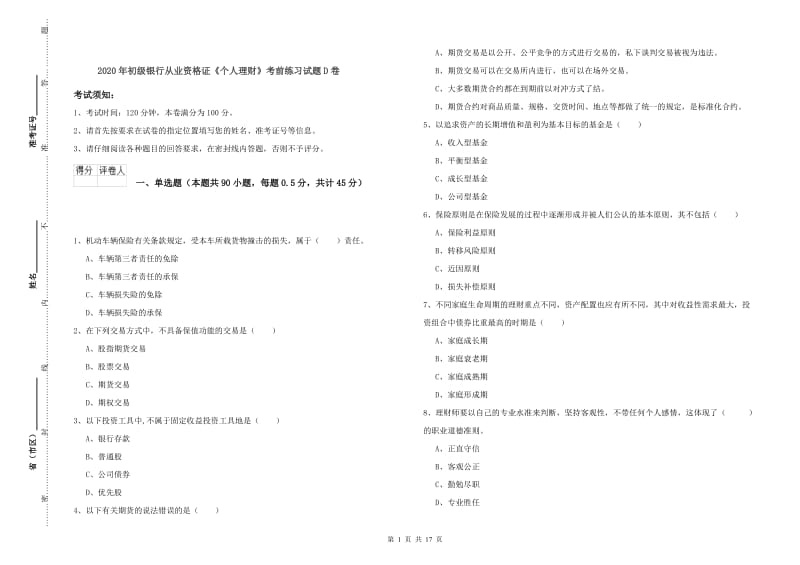 2020年初级银行从业资格证《个人理财》考前练习试题D卷.doc_第1页