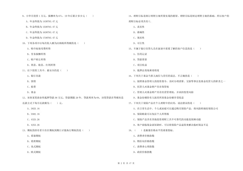 2020年初级银行从业资格证《个人理财》考前练习试题D卷.doc_第2页