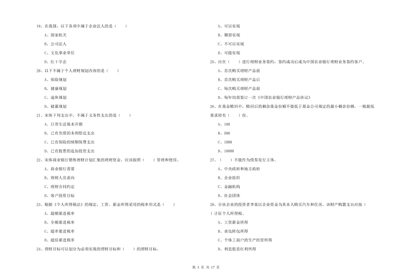 2020年初级银行从业资格证《个人理财》考前练习试题D卷.doc_第3页