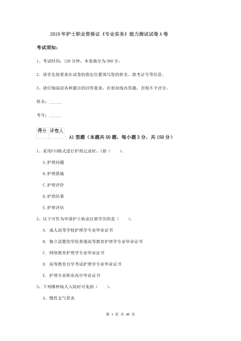 2019年护士职业资格证《专业实务》能力测试试卷A卷.doc_第1页